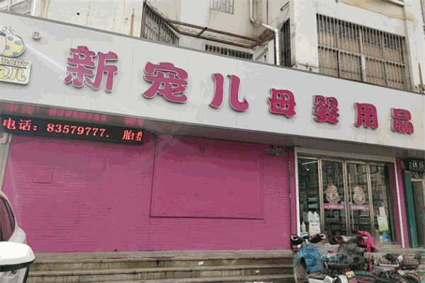 新宠儿母婴用品